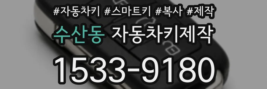 수산동 자동차키제작