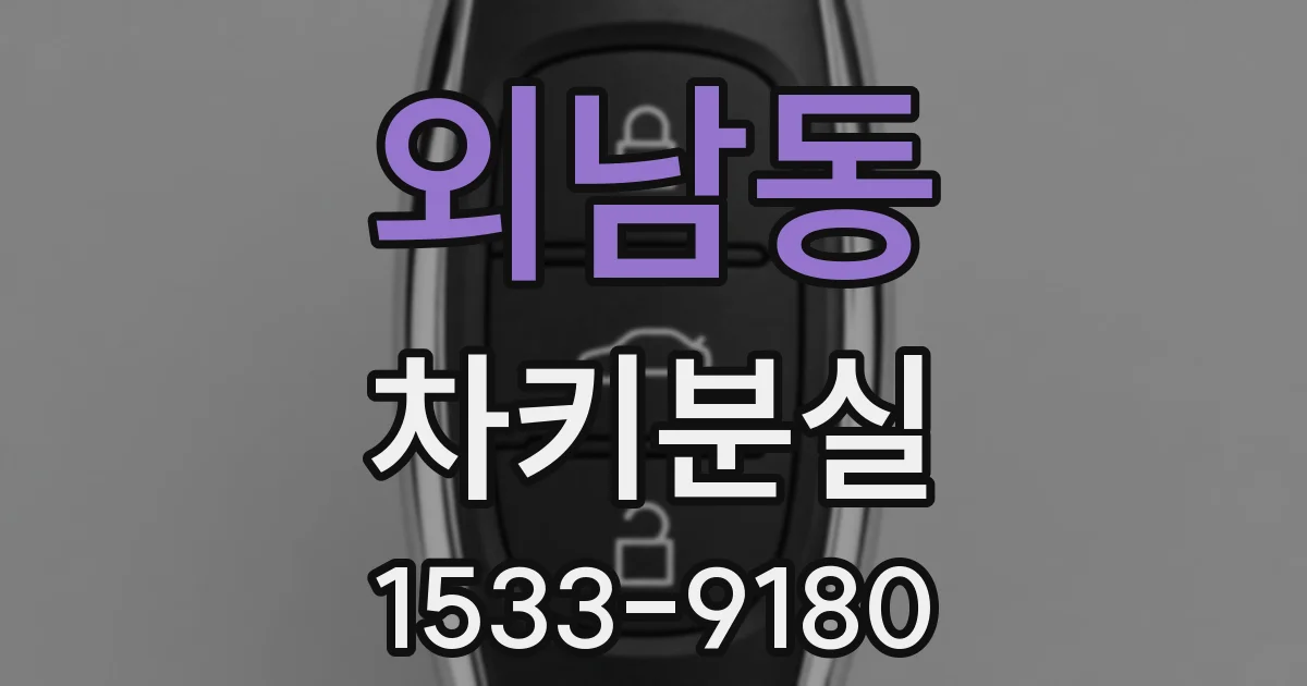 외남동 차키분실