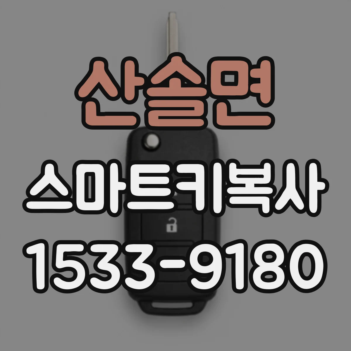 산솔면 스마트키복사