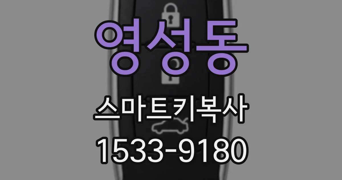 영성동 스마트키복사