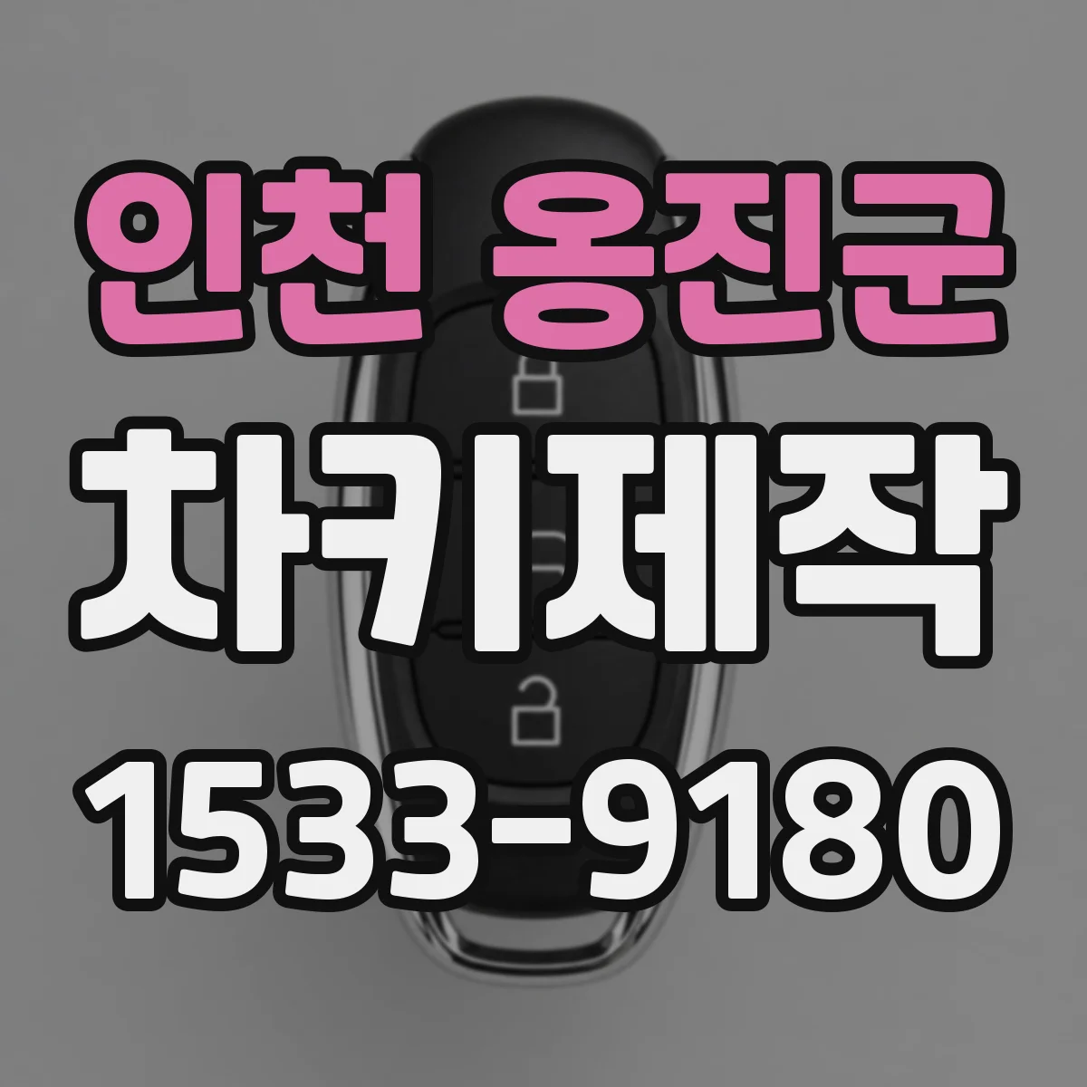 인천 옹진군 차키제작