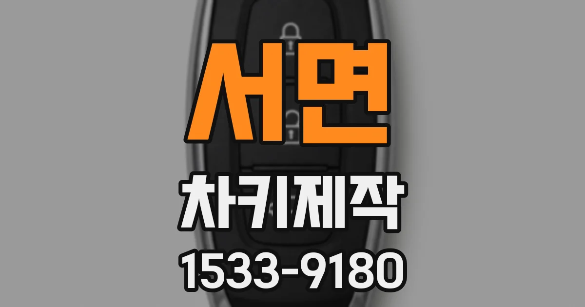 서면 차키제작