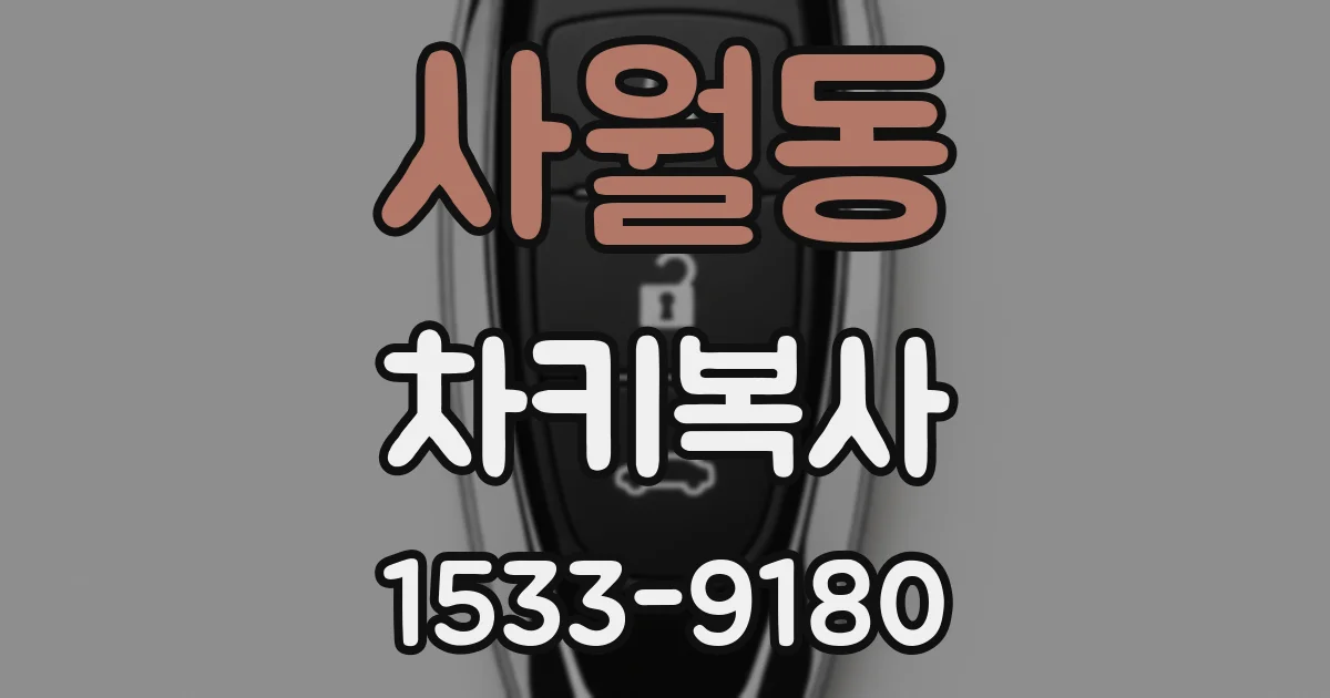 사월동 차키복사