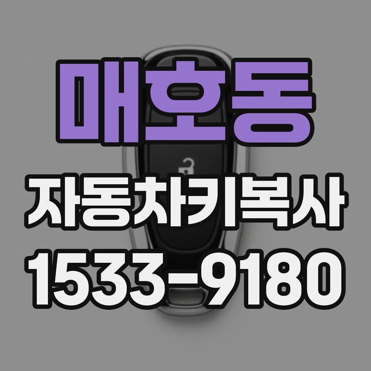 매호동 자동차키복사