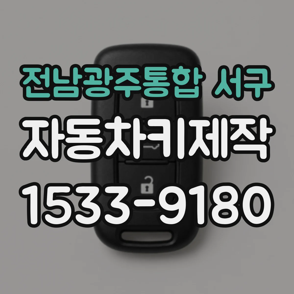 전남광주통합 서구 자동차키제작