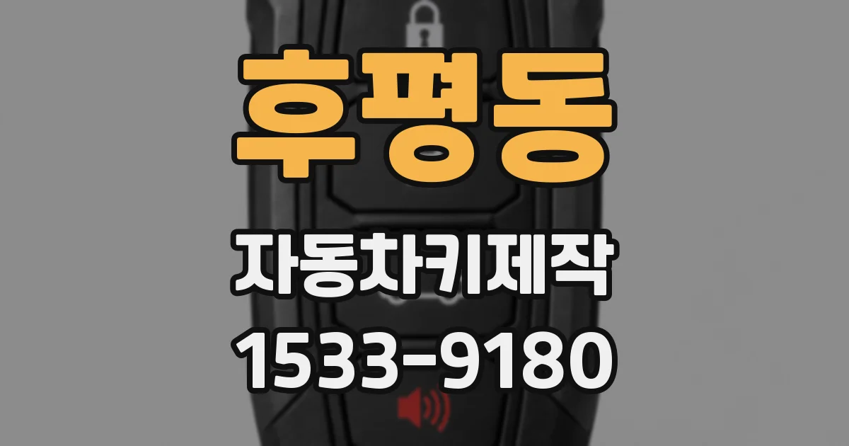 후평동 자동차키제작