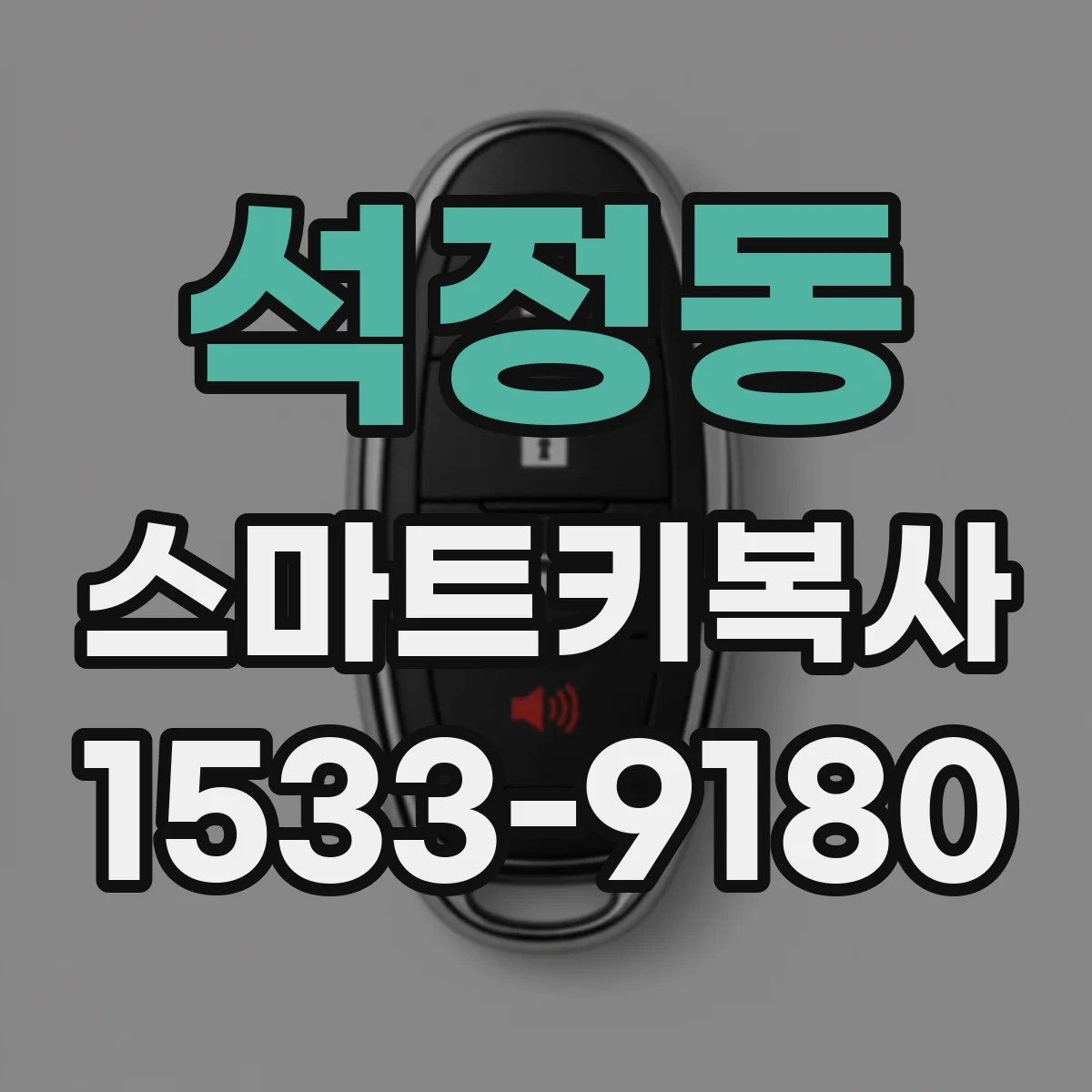 석정동 스마트키복사