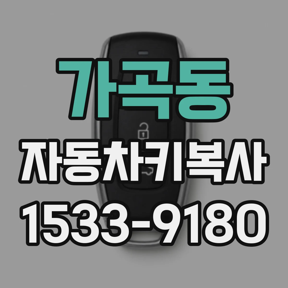 가곡동 자동차키복사