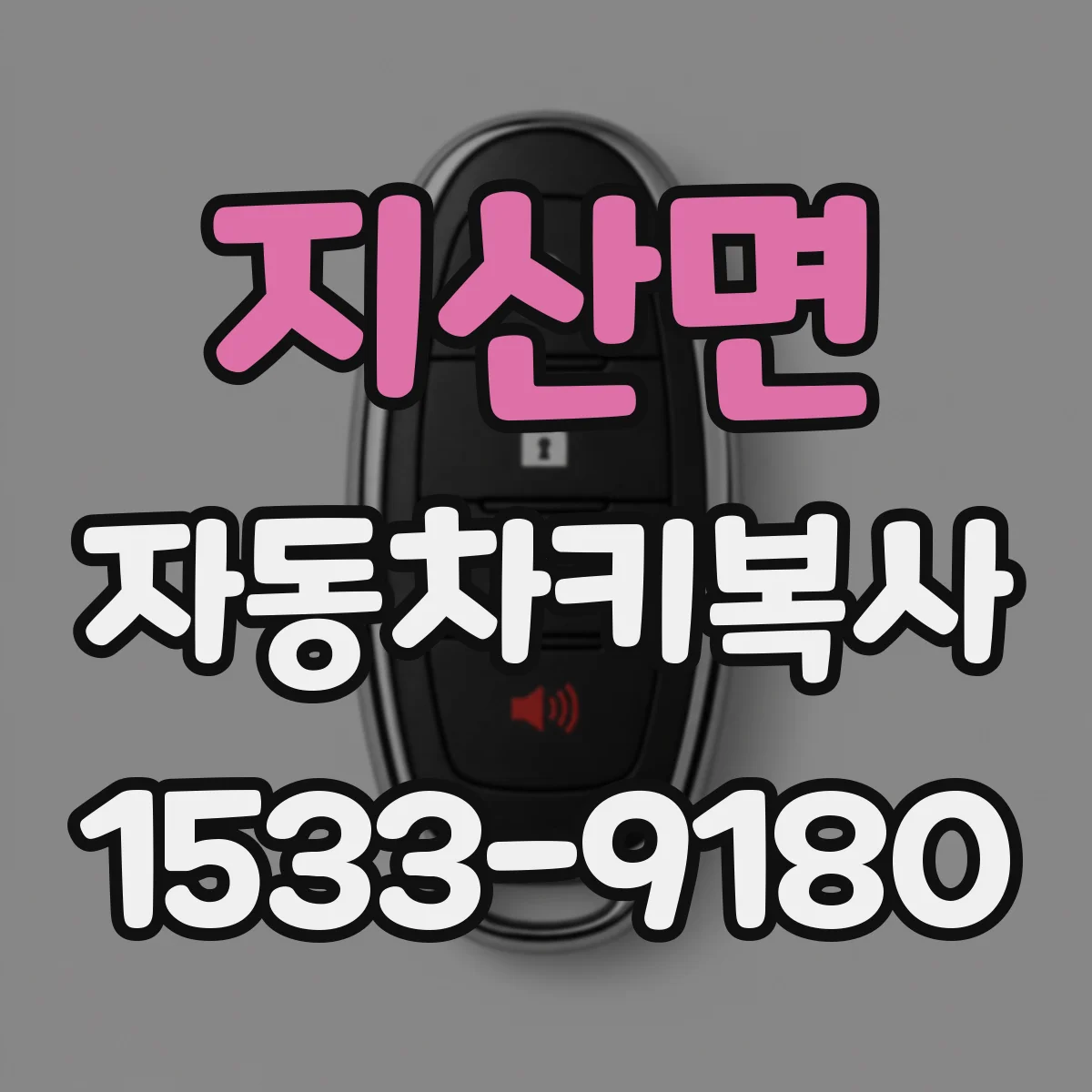 지산면 자동차키복사 시동불가 상황에서 복사키 효력 확인 체크