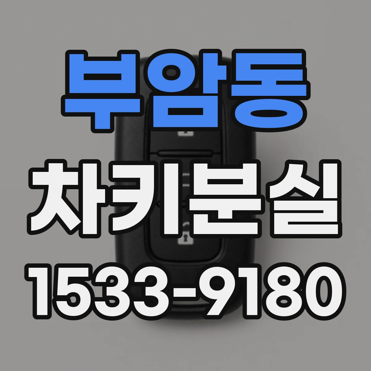 부암동 차키분실