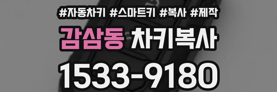 감삼동 차키복사