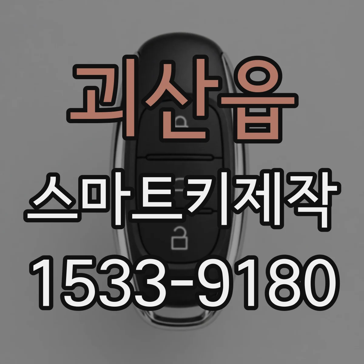 괴산읍 스마트키제작