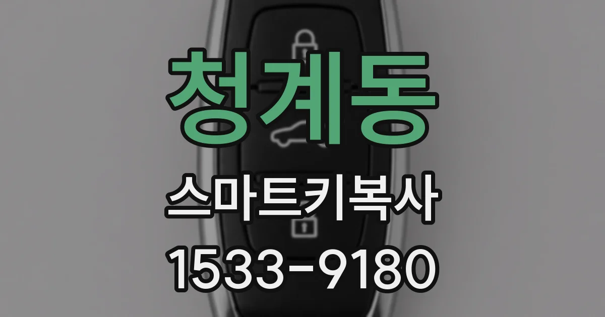 청계동 스마트키복사
