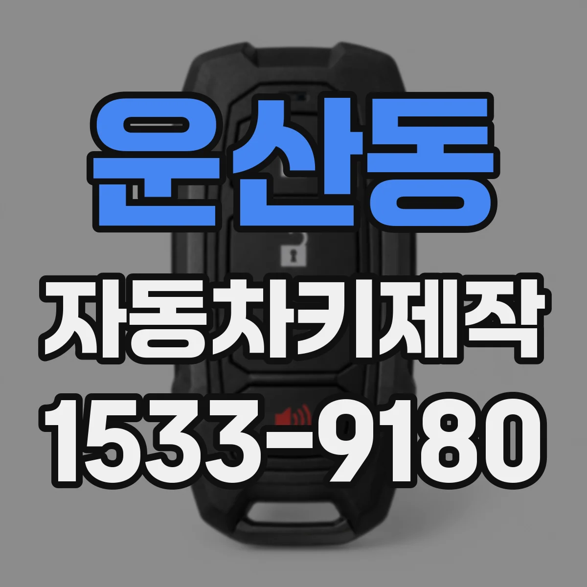 운산동 자동차키제작