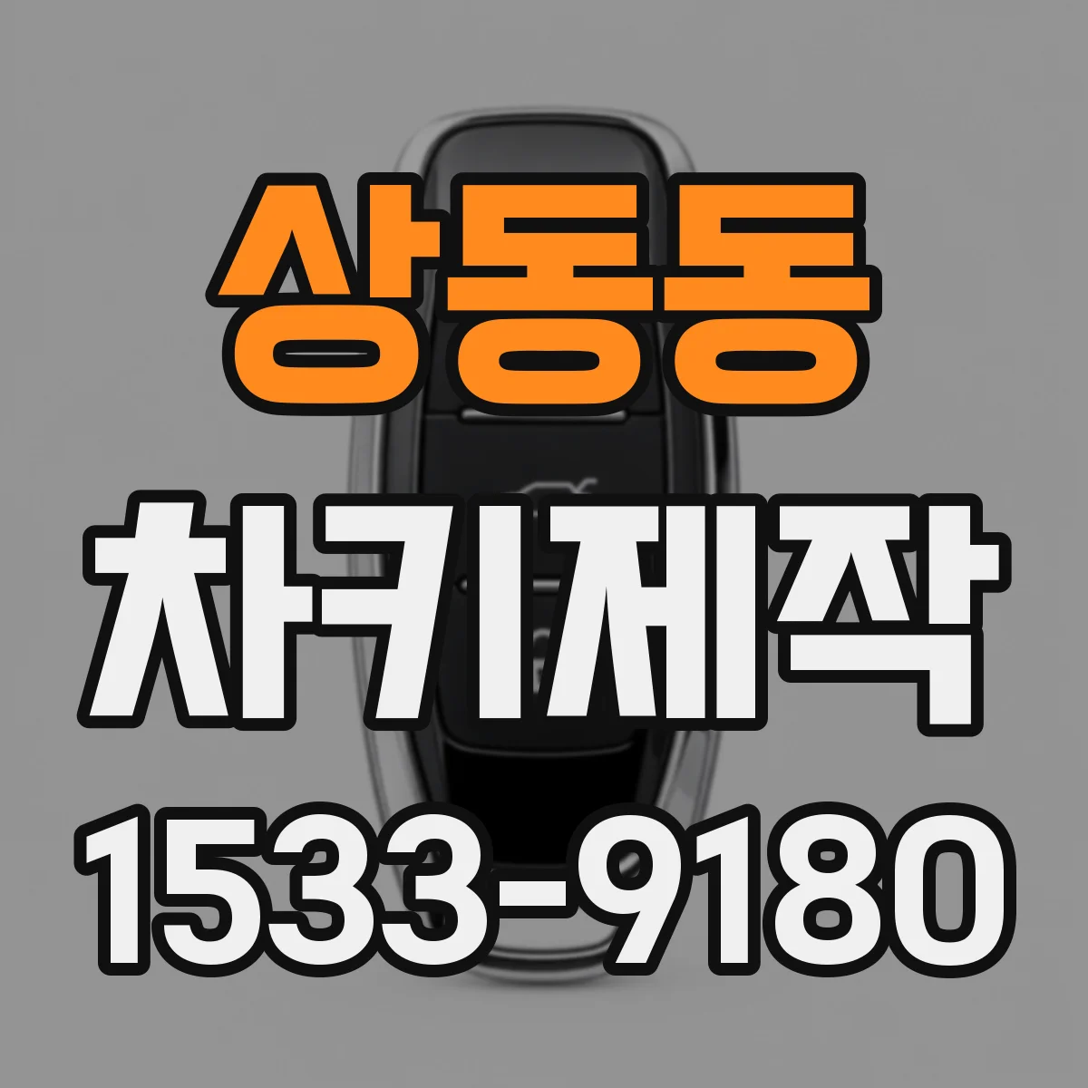 상동동 차키제작