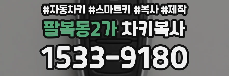 팔복동2가 차키복사