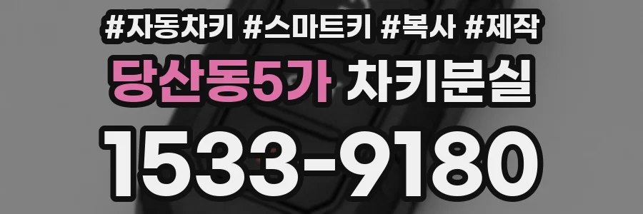 당산동5가 차키분실