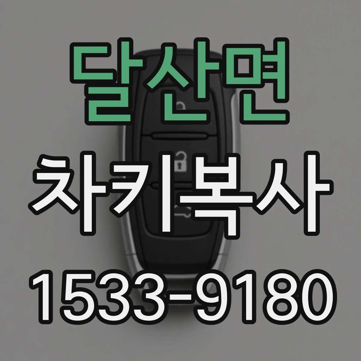 달산면 차키복사