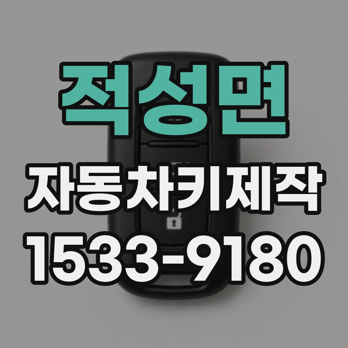 적성면 자동차키제작