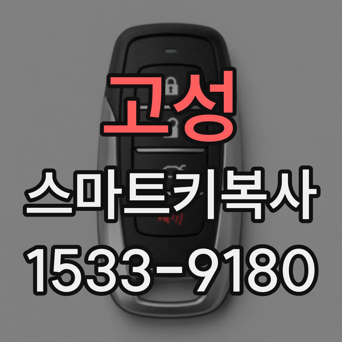 고성 스마트키복사