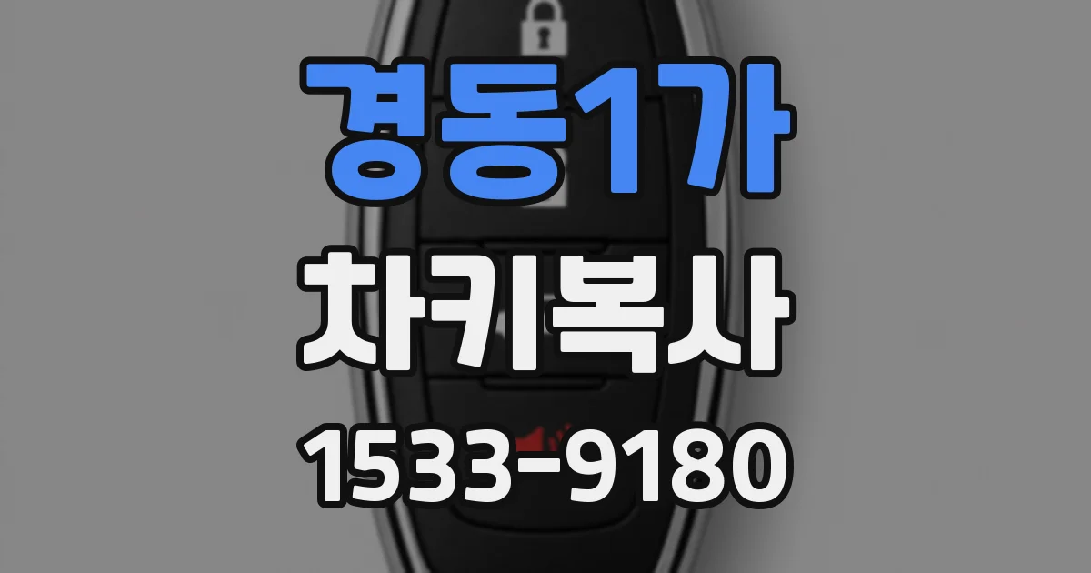 경동1가 차키복사