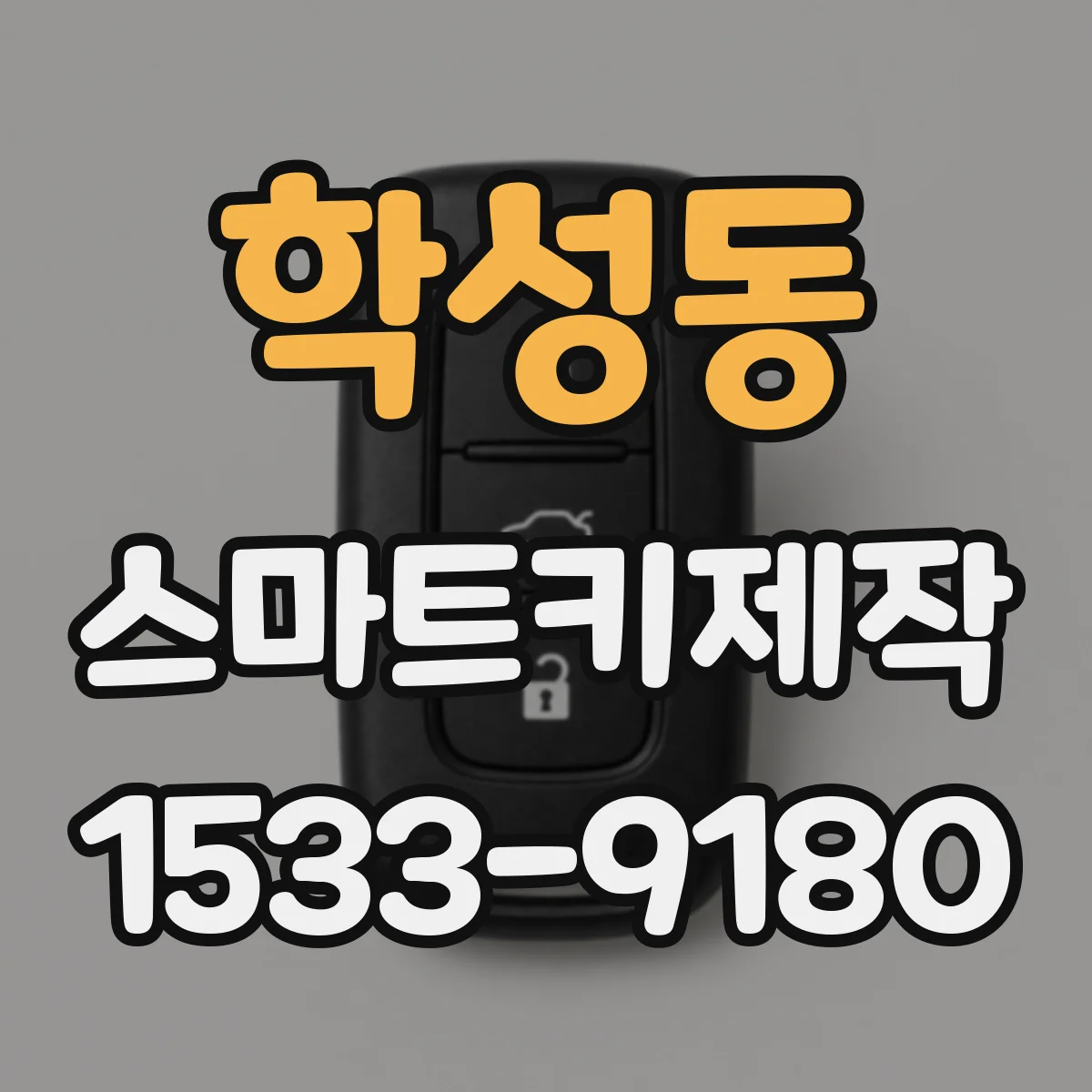 학성동 스마트키제작