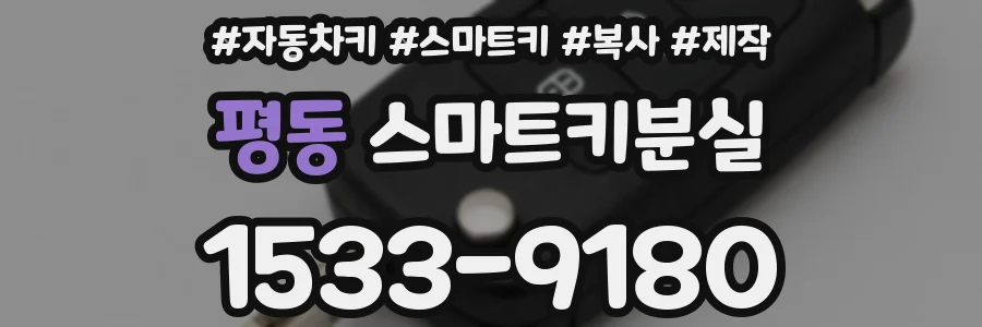 평동 스마트키분실