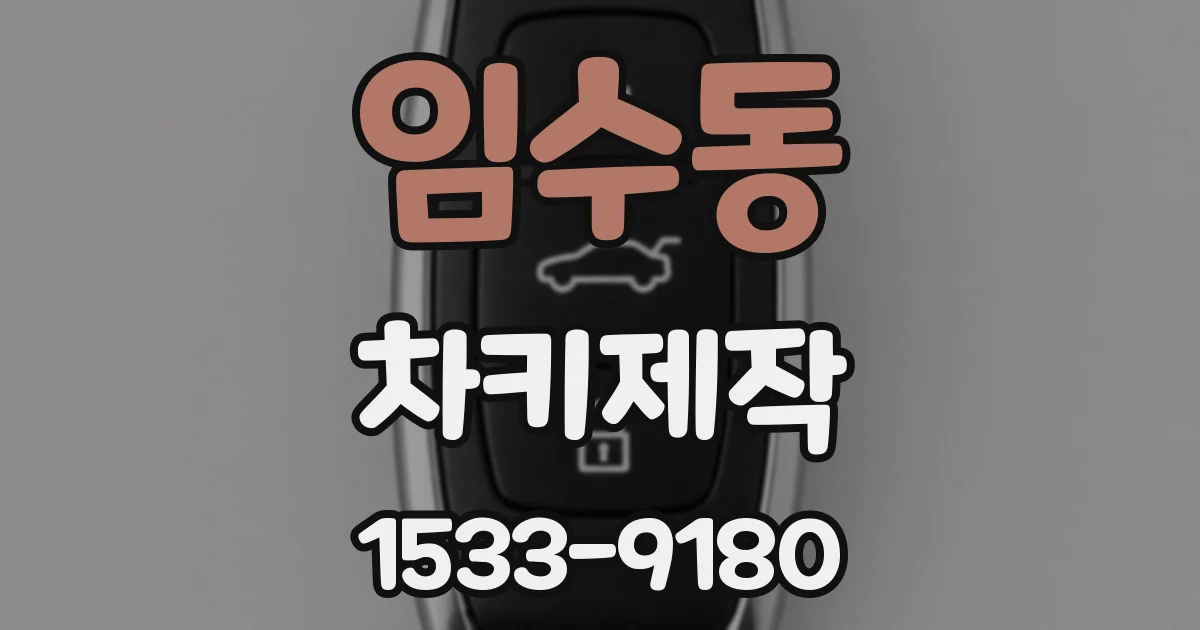 임수동 차키제작