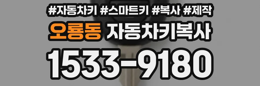 오룡동 자동차키복사
