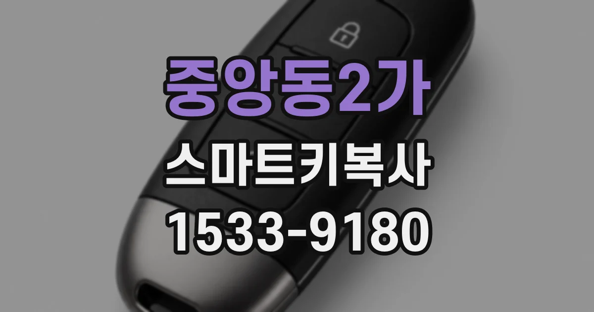 중앙동2가 스마트키복사