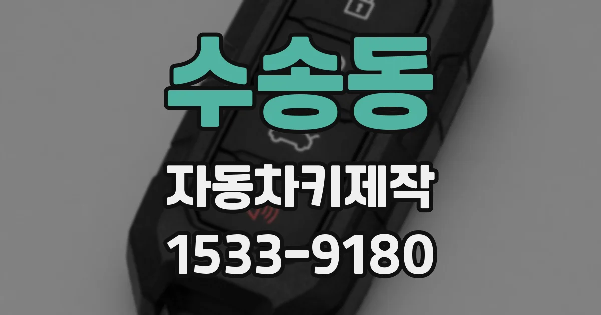 수송동 자동차키제작