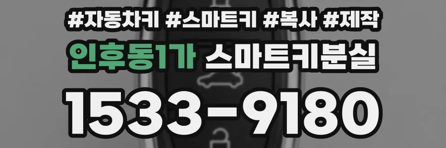 인후동1가 스마트키분실