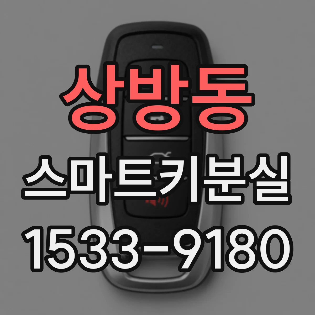 상방동 스마트키분실