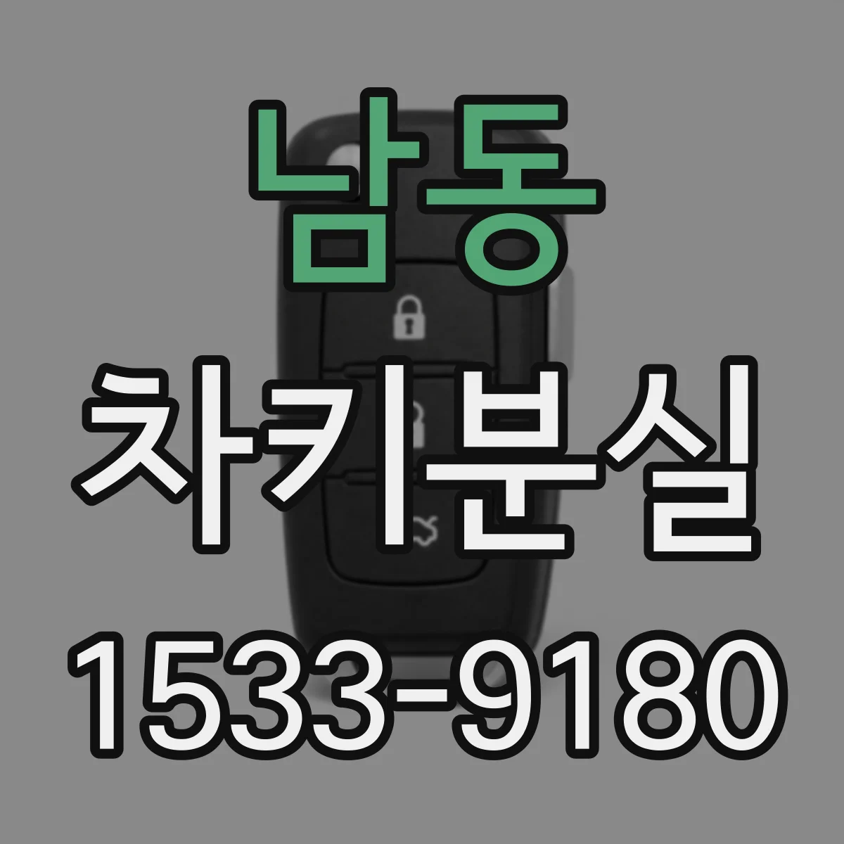 남동 차키분실