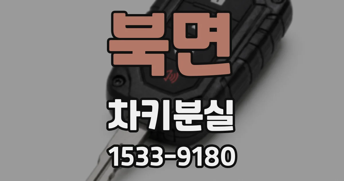 북면 차키분실