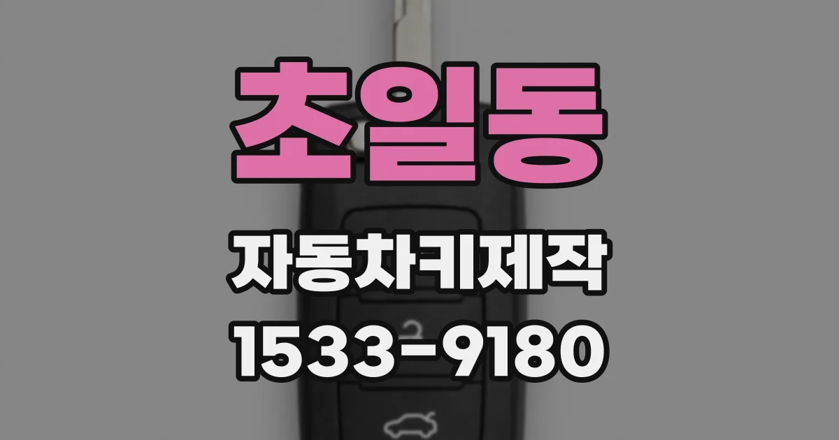 초일동 자동차키제작