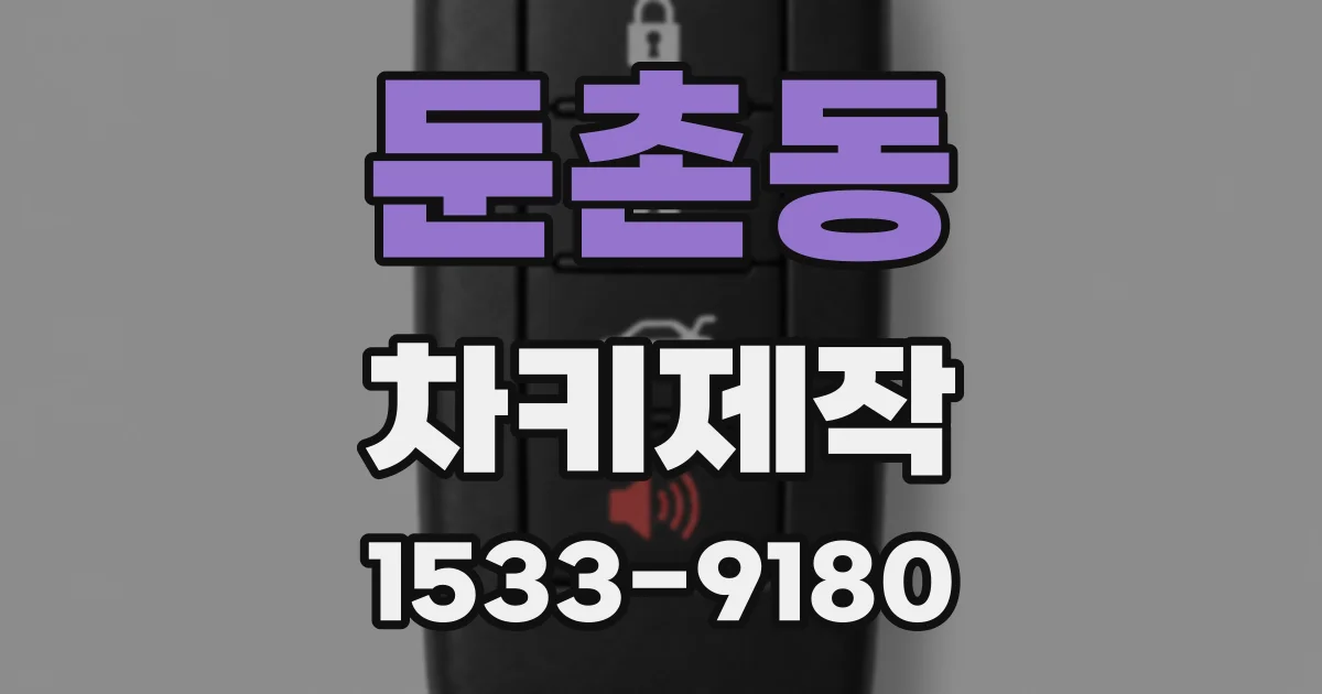 둔촌동 차키제작