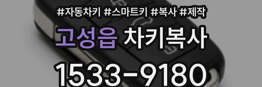 고성읍 차키복사