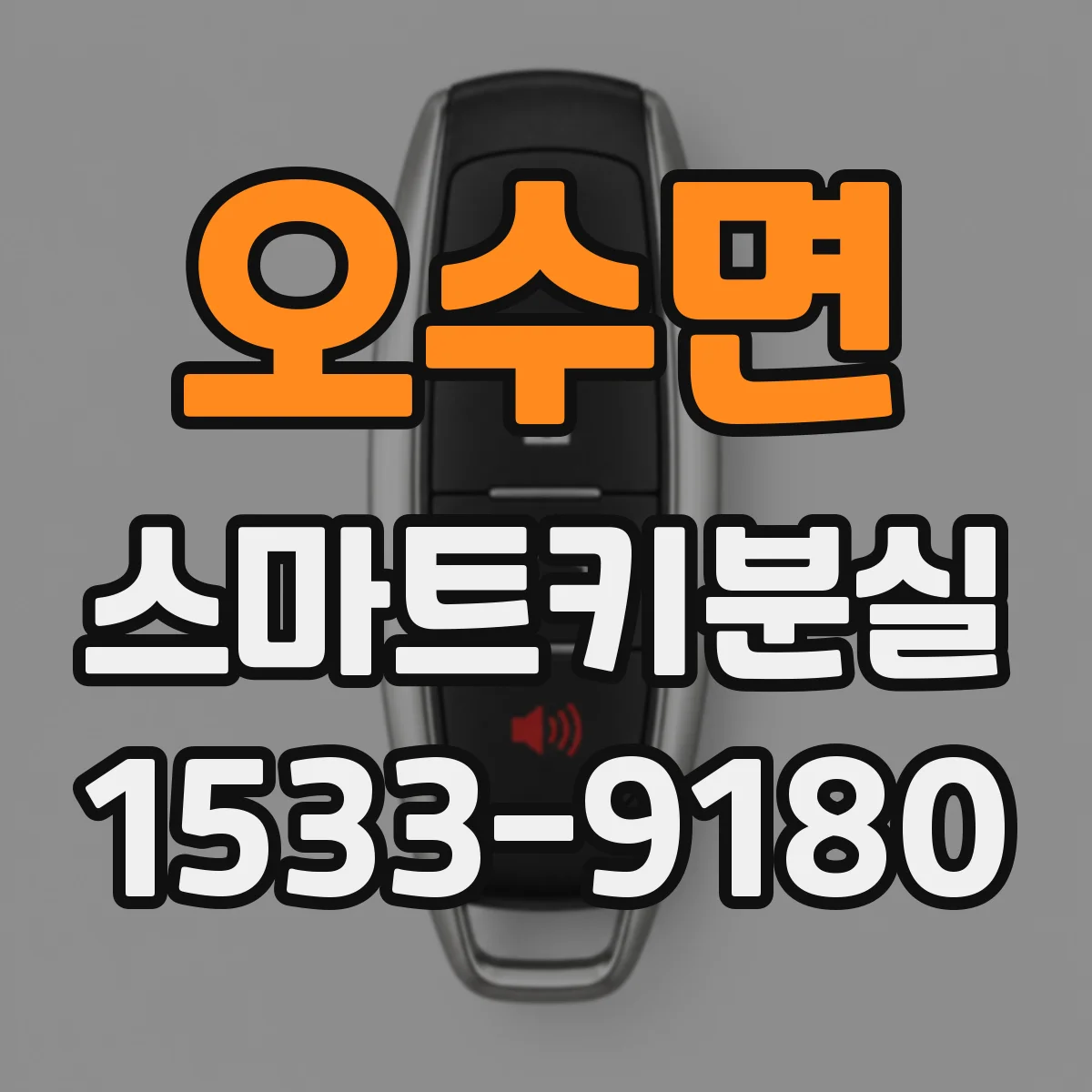 오수면 스마트키분실