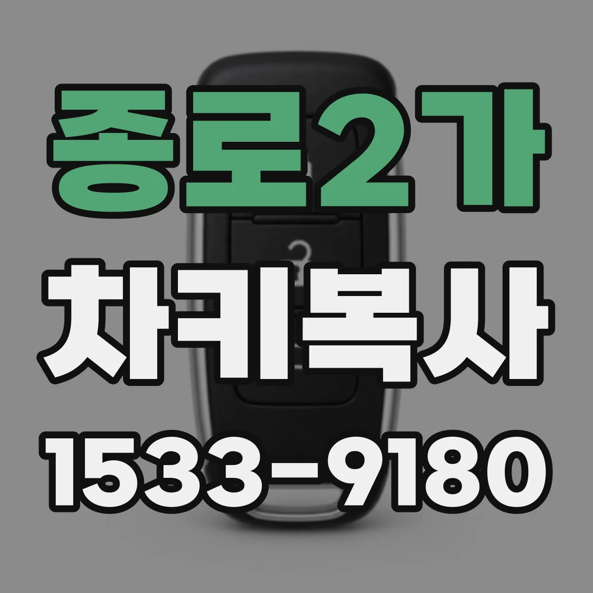 종로2가 차키복사