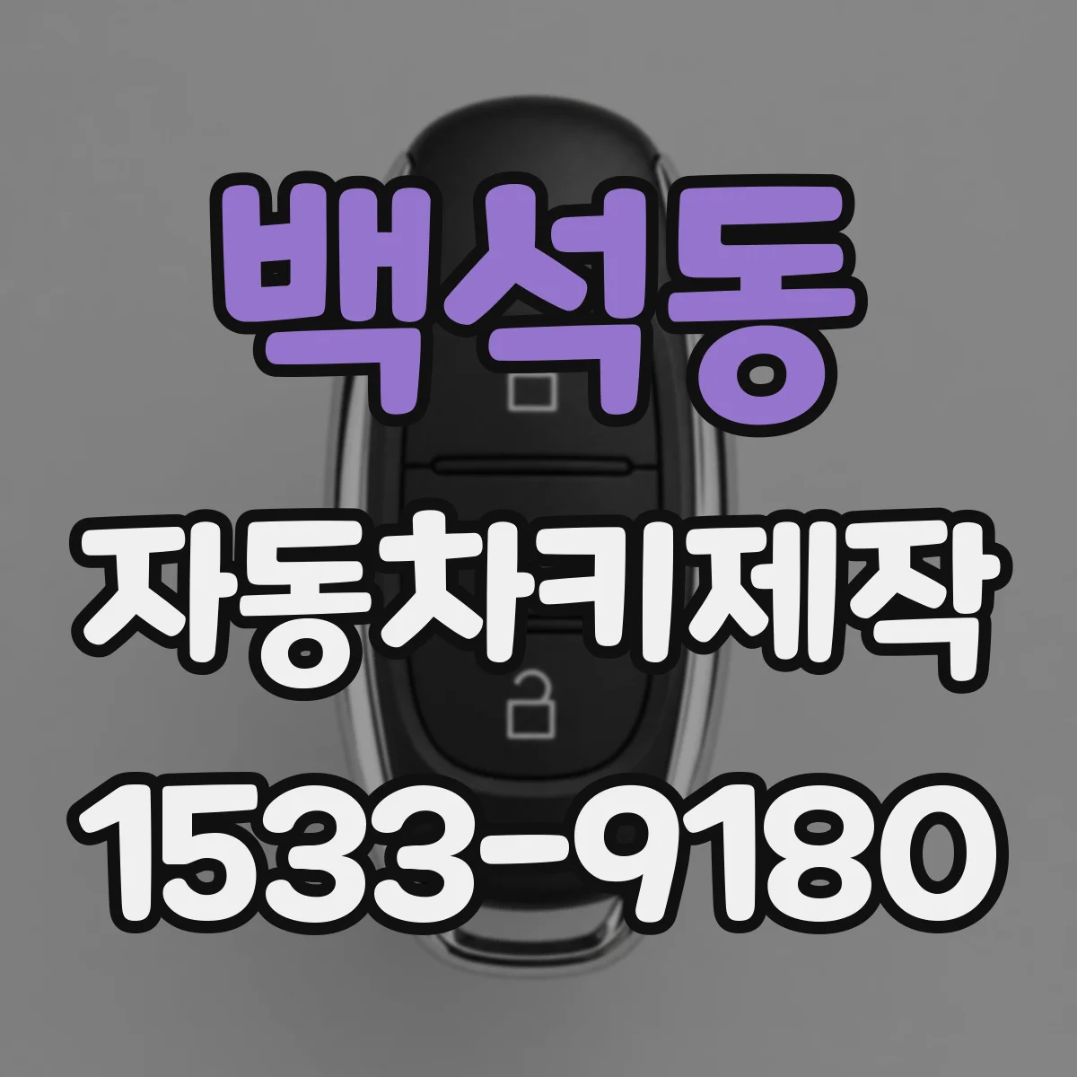 백석동 자동차키제작