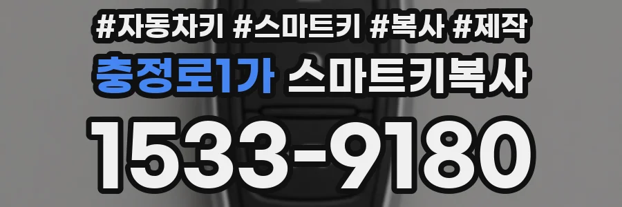 충정로1가 스마트키복사