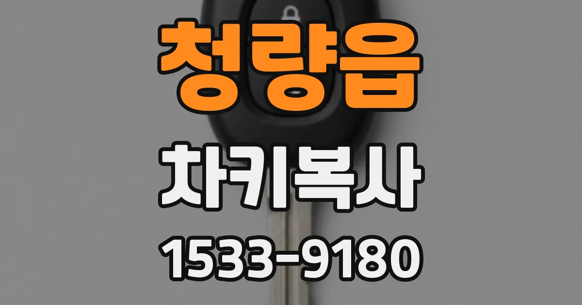 청량읍 차키복사
