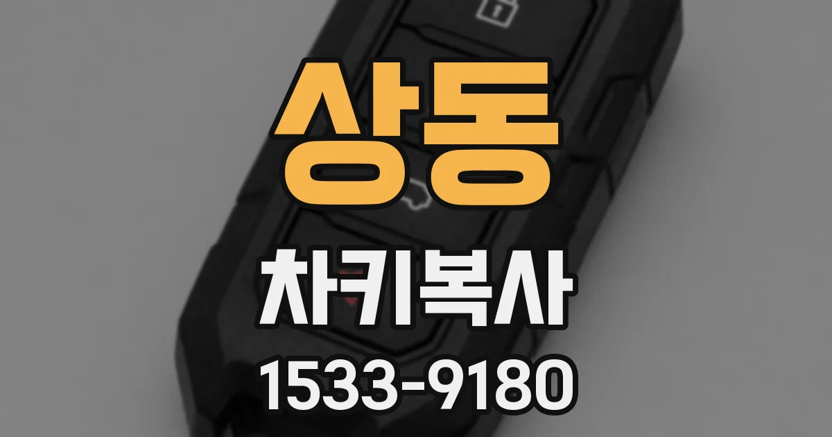 상동 차키복사