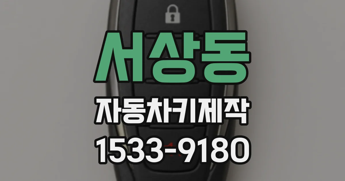 서상동 자동차키제작