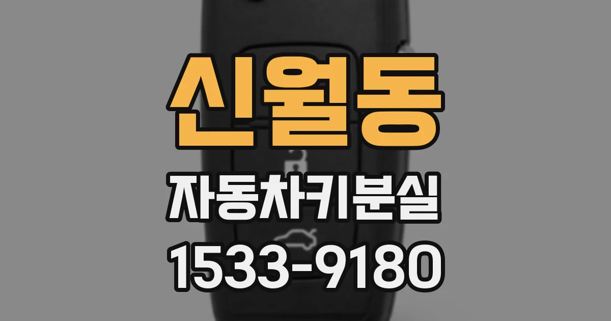 신월동 자동차키분실