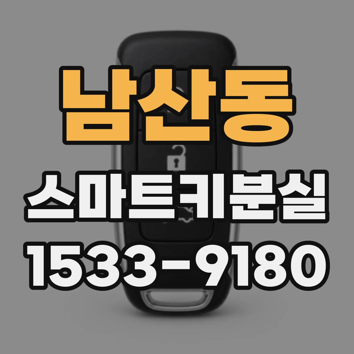 남산동 스마트키분실