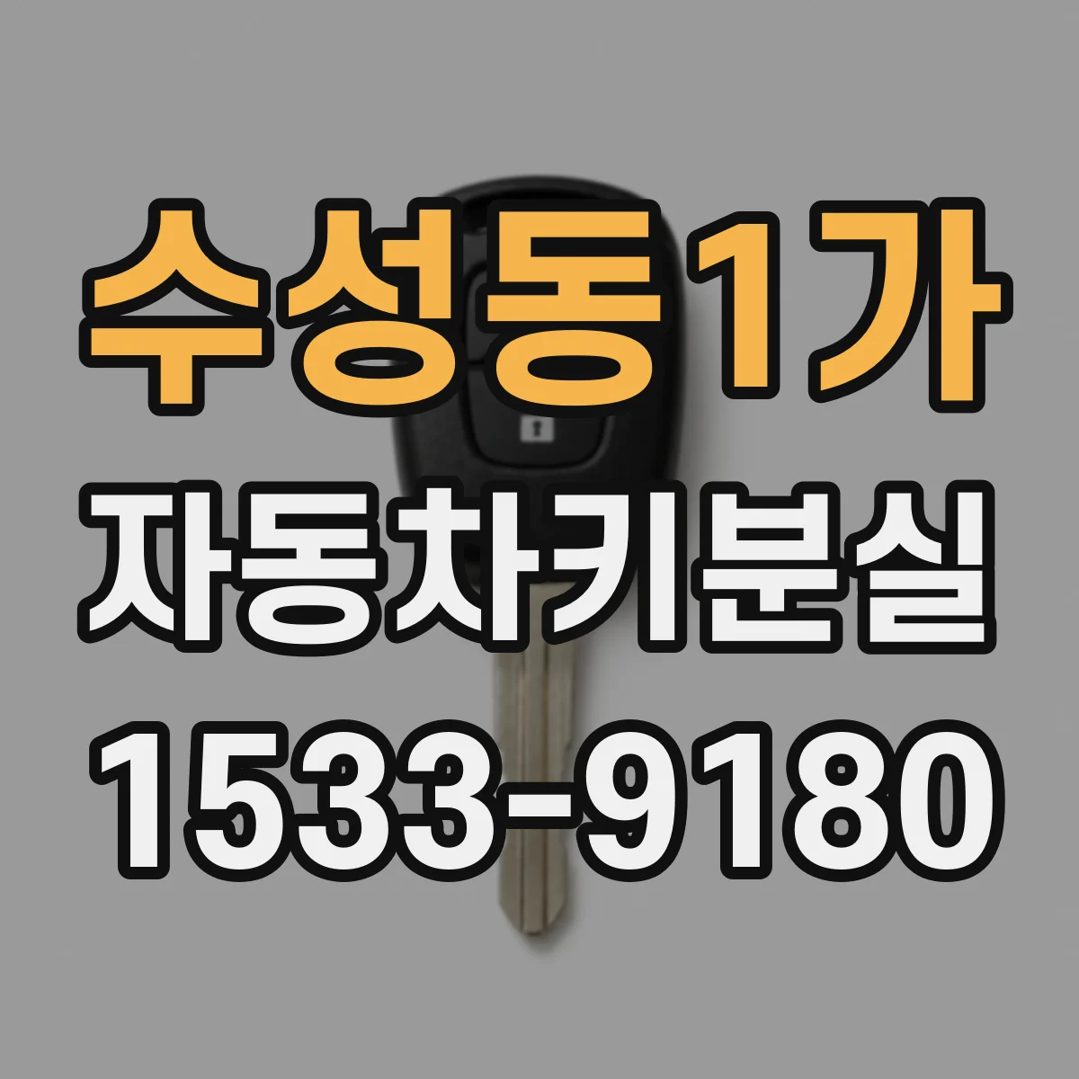 수성동1가 자동차키분실