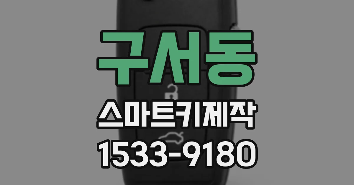 구서동 스마트키제작