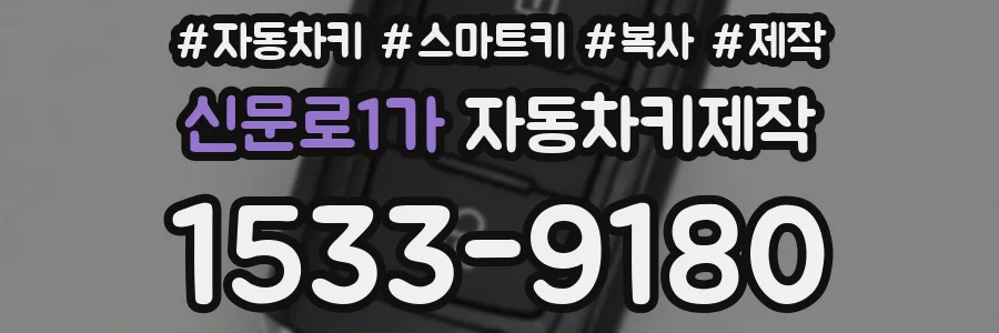 신문로1가 자동차키제작